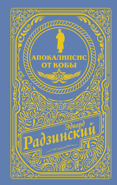 Обложка книги «Апокалипсис от Кобы (подарочное)» — Радзинский Эдвард Станиславович, ISBN 9785171755843