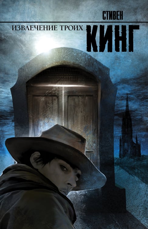 Обложка книги «Извлечение троих: из цикла "Темная Башня"» — Кинг Стивен, ISBN 9785170805273
