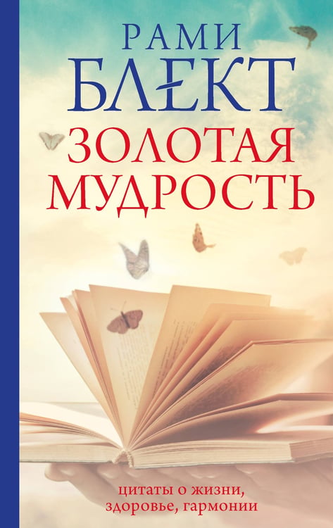 Обложка книги «Золотая мудрость. Цитаты о жизни, здоровье, гармонии» — Блект Рами, ISBN 9785171597108