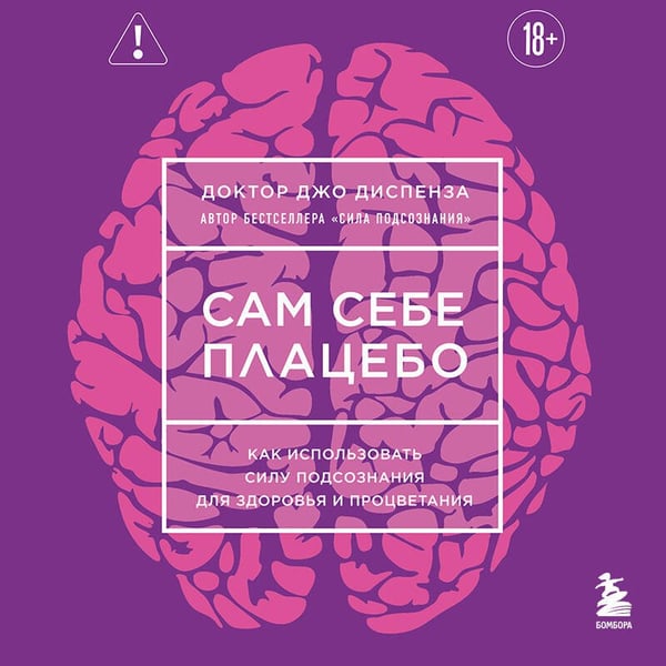 Дополнительное изображение книги «Сам себе плацебо. Как использовать силу подсознания для здоровья и процветания (ЯРКАЯ ОБЛОЖКА)»