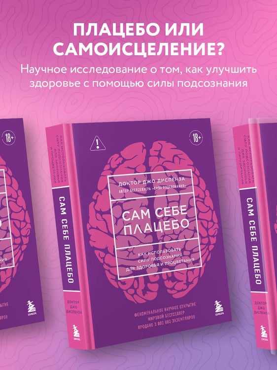 Дополнительное изображение книги «Сам себе плацебо. Как использовать силу подсознания для здоровья и процветания (ЯРКАЯ ОБЛОЖКА)»