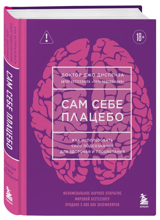 Дополнительное изображение книги «Сам себе плацебо. Как использовать силу подсознания для здоровья и процветания (ЯРКАЯ ОБЛОЖКА)»