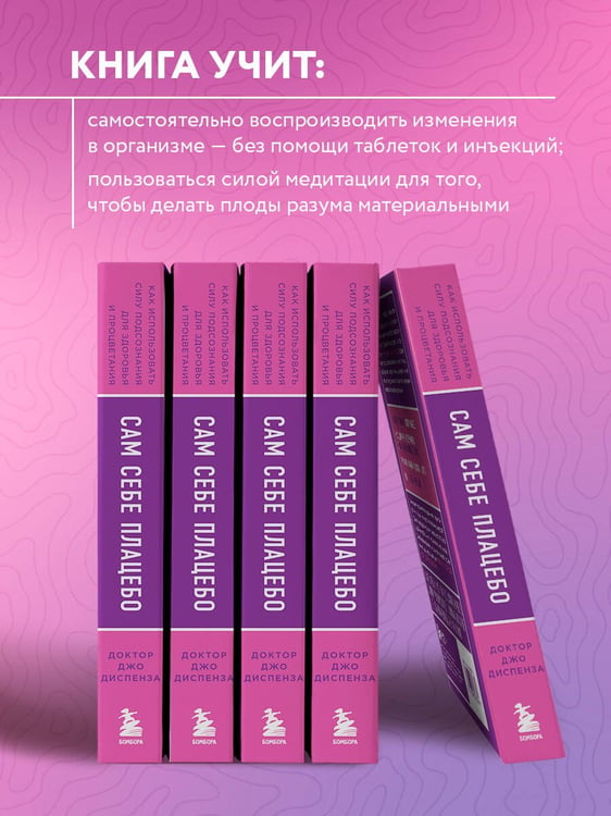 Дополнительное изображение книги «Сам себе плацебо. Как использовать силу подсознания для здоровья и процветания (ЯРКАЯ ОБЛОЖКА)»