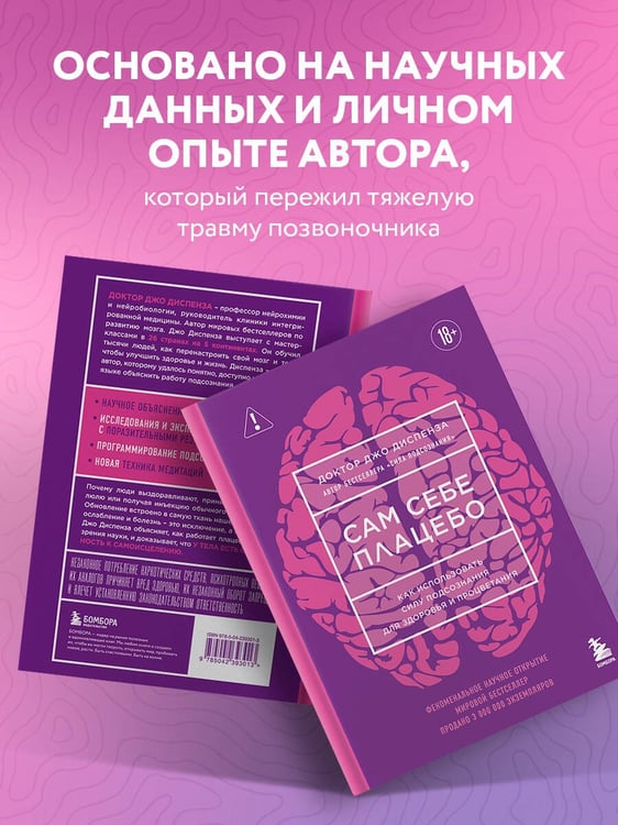 Дополнительное изображение книги «Сам себе плацебо. Как использовать силу подсознания для здоровья и процветания (ЯРКАЯ ОБЛОЖКА)»
