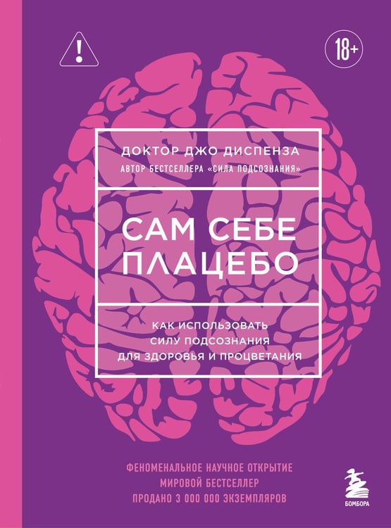 Обложка книги «Сам себе плацебо. Как использовать силу подсознания для здоровья и процветания (ЯРКАЯ ОБЛОЖКА)» — Диспенза Джо, ISBN 9785042393013