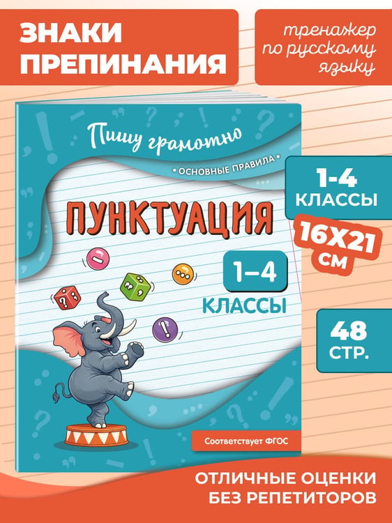 Дополнительное изображение книги «Пунктуация. 1-4 классы»