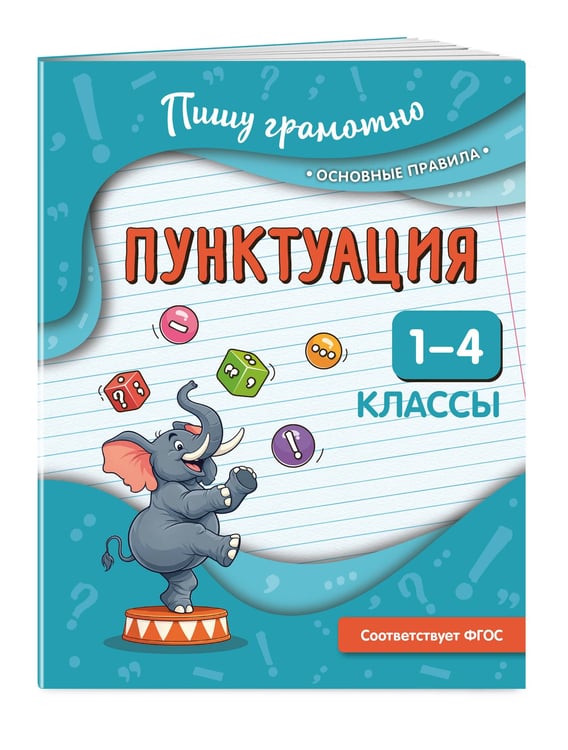 Дополнительное изображение книги «Пунктуация. 1-4 классы»