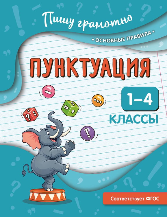 Обложка книги «Пунктуация. 1-4 классы» — Кузнецова Наталья Евгеньевна, ISBN 9785042315763