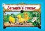 Обложка книги «Загадки в стихах мультфильмы малышам» — В. Борисов, ISBN 9785993024318