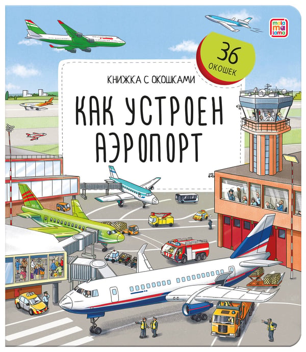 Дополнительное изображение книги «Как устроен аэропорт»