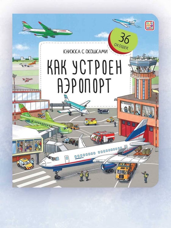 Дополнительное изображение книги «Как устроен аэропорт»