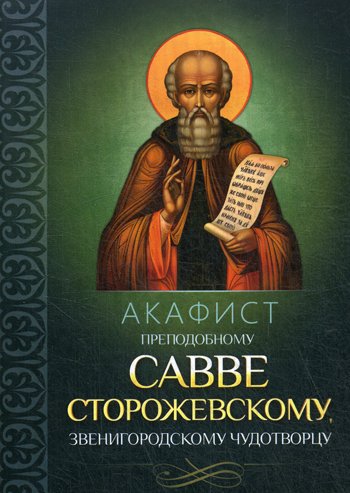Дополнительное изображение книги «Акафист преподобному Савве Сторожевскому, Звенигородскому чудотворцу»
