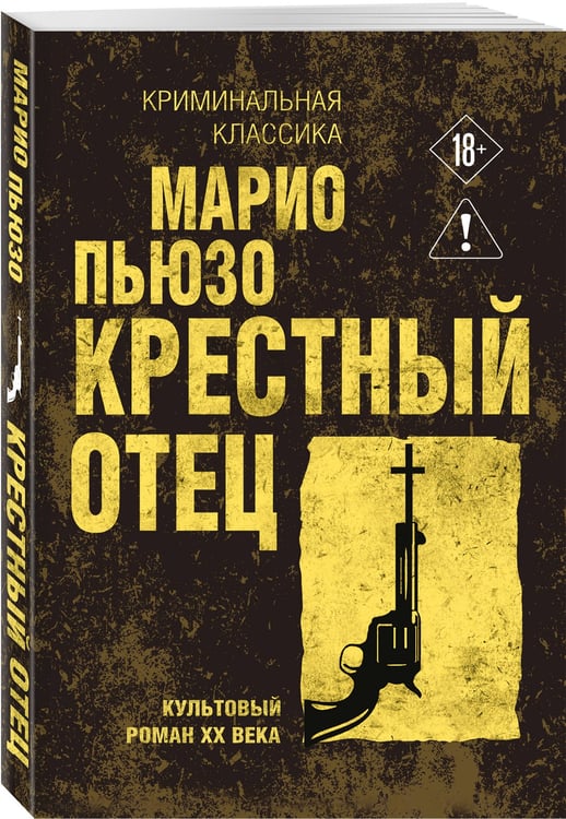 Дополнительное изображение книги «Крестный отец»