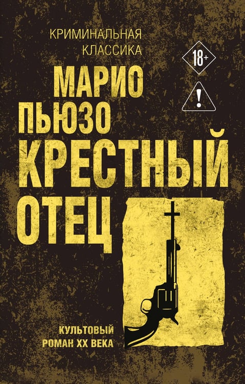 Обложка книги «Крестный отец» — Пьюзо Марио, ISBN 9785042421686