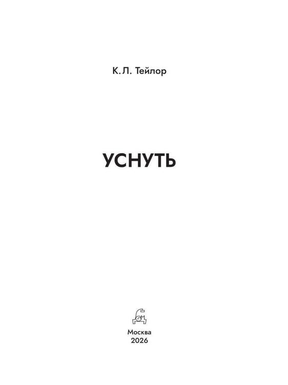 Дополнительное изображение книги «Уснуть»