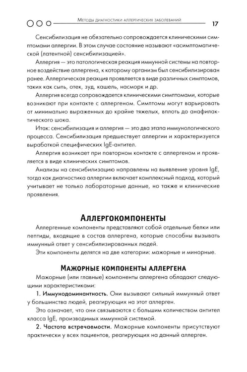 Дополнительное изображение книги «Аллергия: пособие для врача»