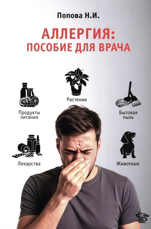 Дополнительное изображение книги «Аллергия: пособие для врача»