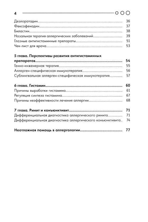 Дополнительное изображение книги «Аллергия: пособие для врача»