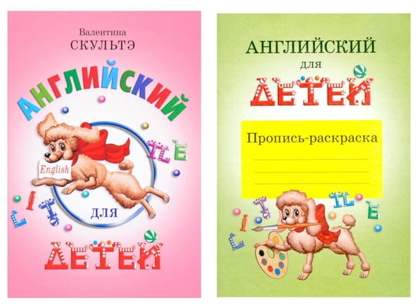 Обложка книги «Английский для детей. Пропись-раскраска (комплект)» — Скультэ Валентина Ивановна, ISBN 9785811265909