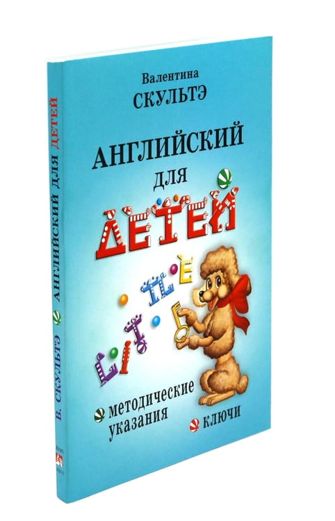 Дополнительное изображение книги «Английский для детей. Методические указания и ключи (комплект из 2-х книг)»