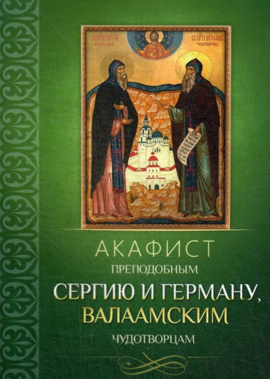 Дополнительное изображение книги «Акафист преподобным Сергию и Герману, Валаамским чудотворцам»
