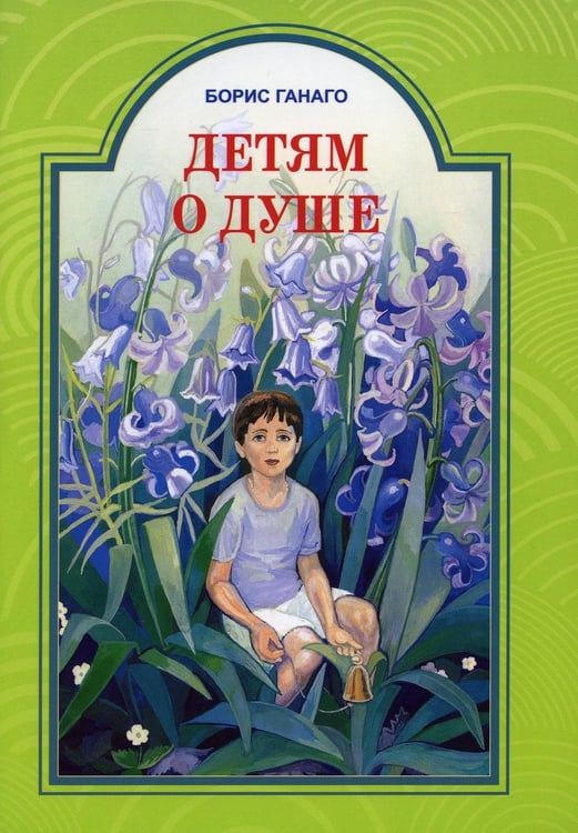 Дополнительное изображение книги «Детям о душе. Рассказы для детей»