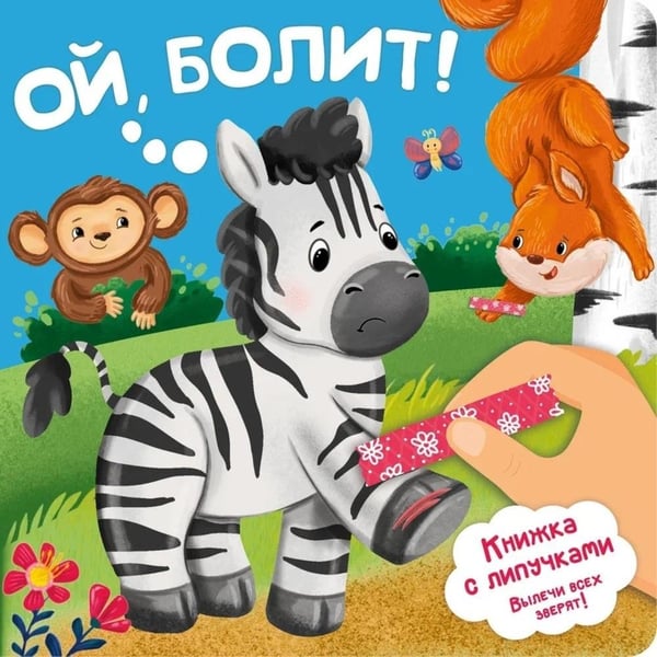 Дополнительное изображение книги «Ой, БОЛИТ!»