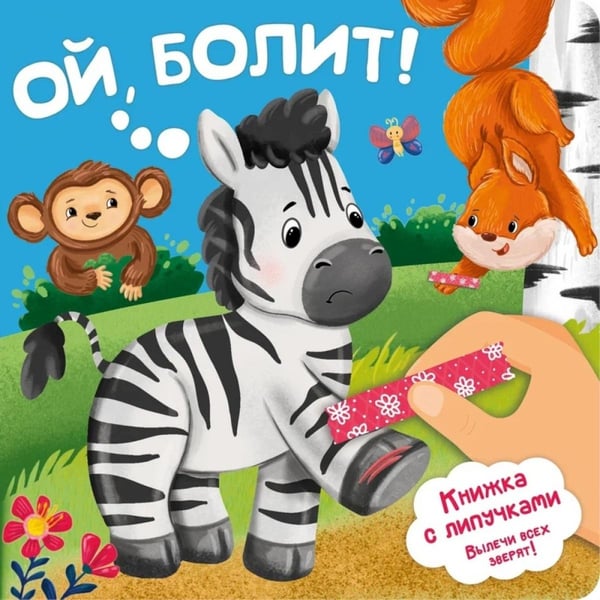Обложка книги «Ой, БОЛИТ!» — Люлина Анна, ISBN 9785907915596