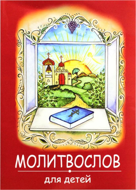 Обложка книги «Молитвослов для детей. (красная)» — None, ISBN 9789857317554