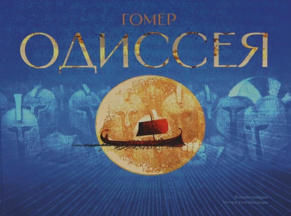Дополнительное изображение книги «Одиссея: поэма»