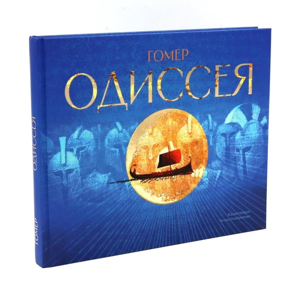 Дополнительное изображение книги «Одиссея: поэма»