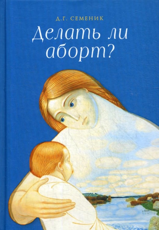 Обложка книги «Делать ли аборт?» — Семеник Дмитрий Геннадьевич, ISBN 9785906911230