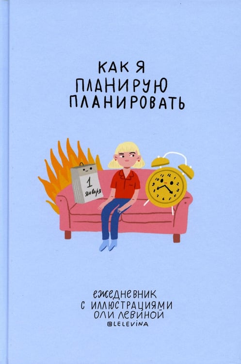 Дополнительное изображение книги «Ежедневник с иллюстрациями Оли Левиной. "Как я планирую планировать"»