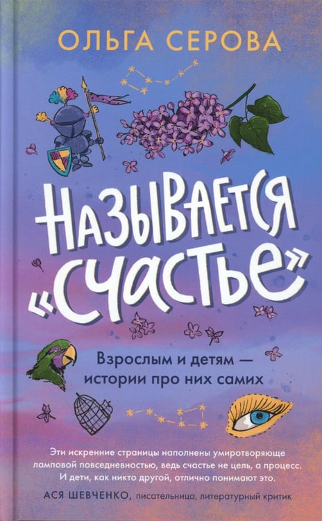 Обложка книги «Называется "счастье"» — Серова Ольга, ISBN 9785907784765