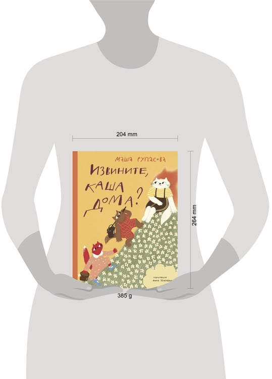 Дополнительное изображение книги «Извините, каша дома?»