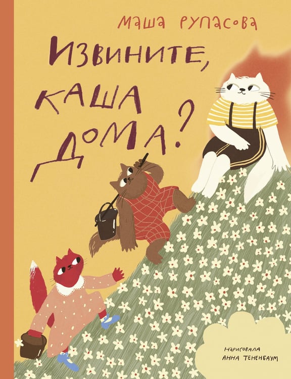 Обложка книги «Извините, каша дома?» — Рупасова Маша, ISBN 9785171832070