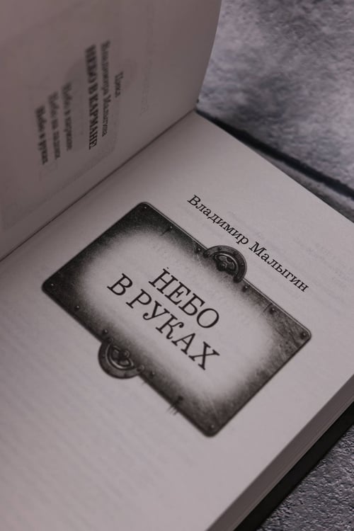 Дополнительное изображение книги «Небо в руках»