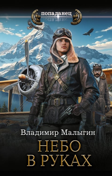 Обложка книги «Небо в руках» — Малыгин Владимир Владиславович, ISBN 9785171837839