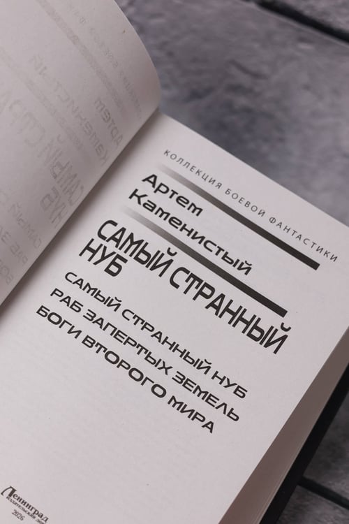 Дополнительное изображение книги «Самый странный нуб»