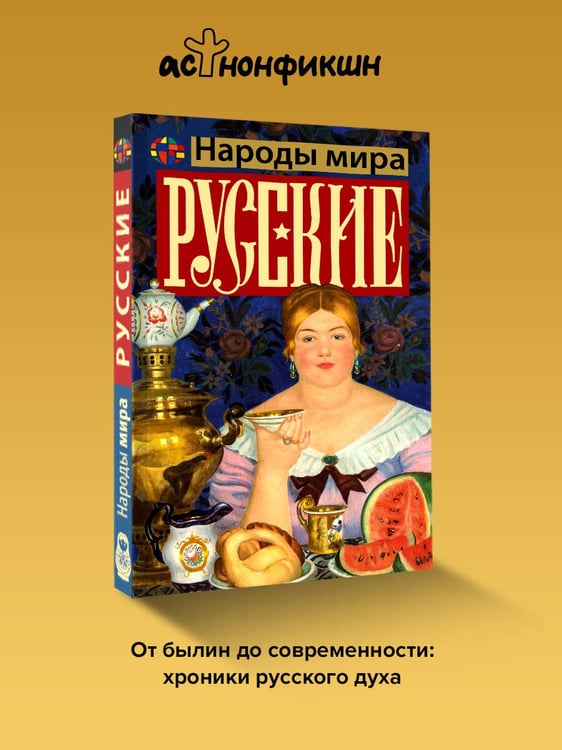 Дополнительное изображение книги «Русские»