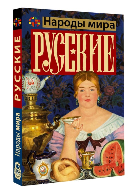 Дополнительное изображение книги «Русские»