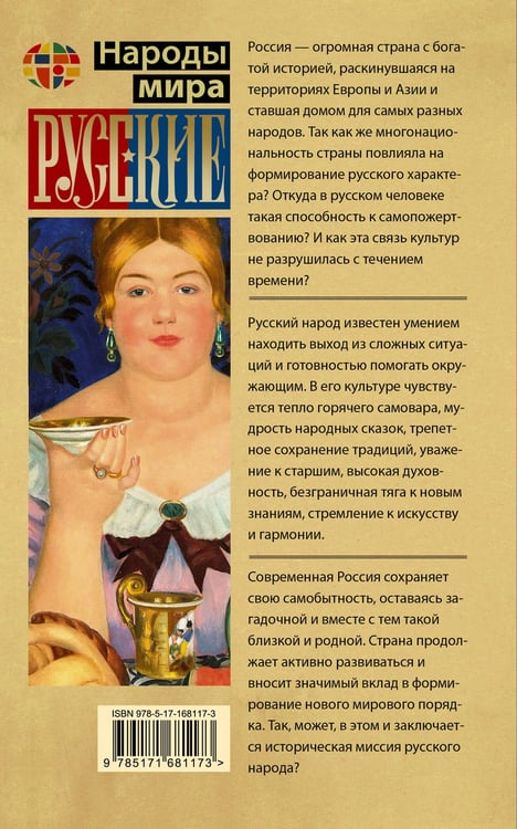 Дополнительное изображение книги «Русские»