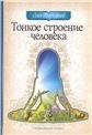 Обложка книги «Тонкое строение человека. 3-е изд.» — Торсунов О., ISBN 9785000537152