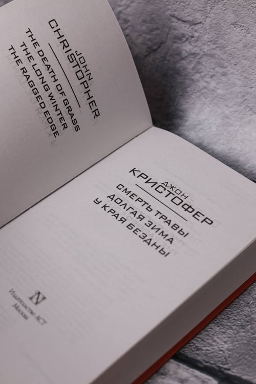 Дополнительное изображение книги «Смерть травы»