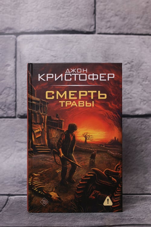 Дополнительное изображение книги «Смерть травы»