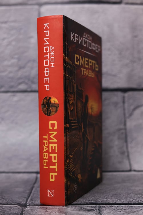 Дополнительное изображение книги «Смерть травы»
