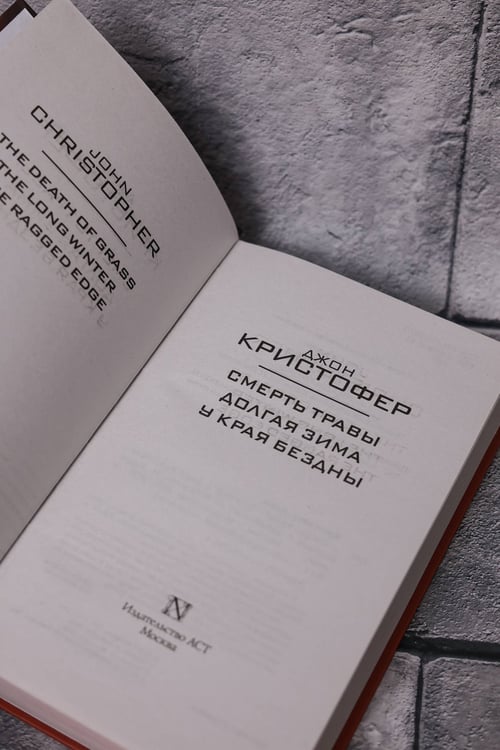 Дополнительное изображение книги «Смерть травы»