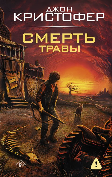 Обложка книги «Смерть травы» — Кристофер Джон, ISBN 9785171847944
