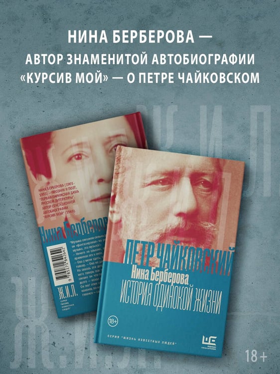 Дополнительное изображение книги «Чайковский. История одинокой жизни»