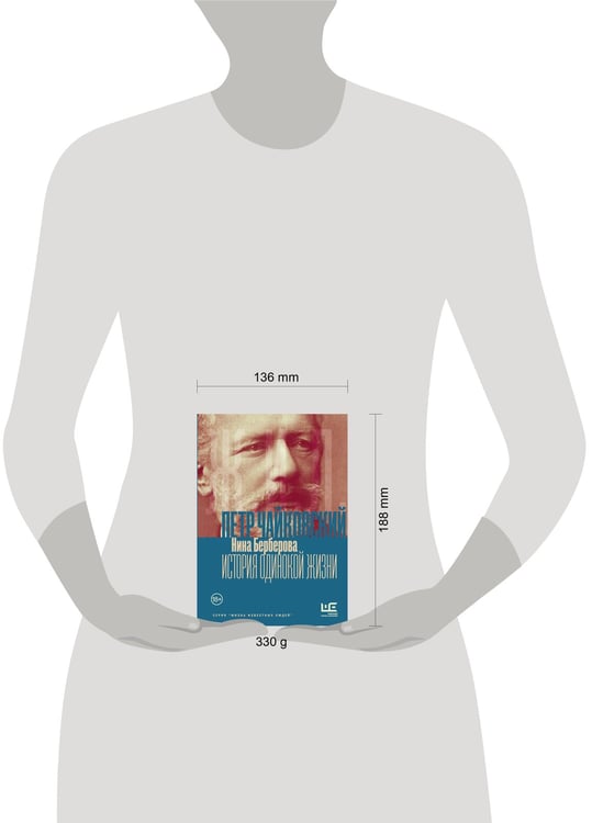 Дополнительное изображение книги «Чайковский. История одинокой жизни»